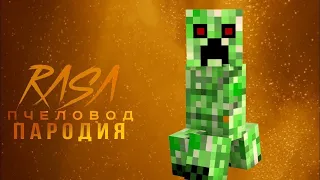 Крипер Rasa пчеловод пародия | Песня про крипера