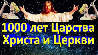 1000 лет Царства Христа и Церкви