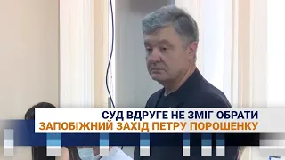 Суд вдруге не зміг обрати запобіжний захід Петру Порошенку