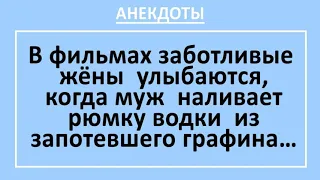 Смешные анекдоты! В фильмах заботливые жены улыбаются... Анекдоты ржачные до слез, выпуск 17