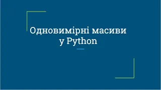 Одновимірні масиви у Python