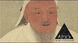 Александр Юрченко: "Чингис Хан. Был ли замысел создать мировую империю?"