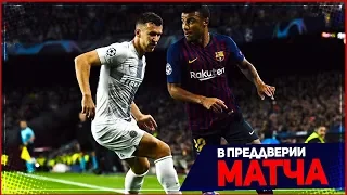 ИНТЕР - БАРСЕЛОНА | 06.11.2018 | ЛИГА ЧЕМПИОНОВ | FIFA 19