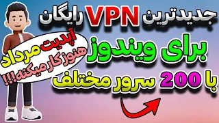 معرفی vpn جدید و رایگان با 200 سرور برای ویندوز با سرعت بالا