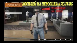 Косплей в GTA ONLINE на Чувака из Pubg