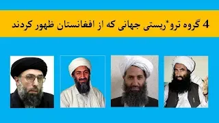 چهار گروه تر*و*ریستی جهانی که که خاستگاه شان افغانستان است | آپادانا میدیا