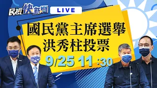 0925 洪秀柱前往投票所「中國國民黨110年黨主席選舉」｜民視快新聞｜