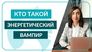 Кто такой «ЭНЕРГЕТИЧЕСКИЙ ВАМПИР»?