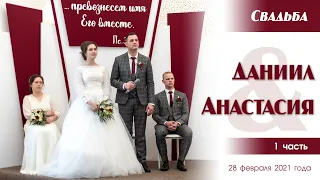 Свадьба Степаненко Даниила ❤️ Анастасии | 1 часть | 28.02.2021