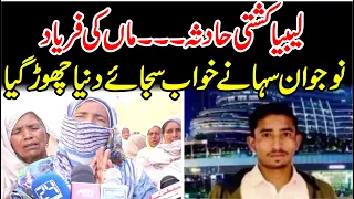 Italy - Libya Kashti Doobny Ka Afsoos Nak Waqia || Heart Touching Story ||  SubTak