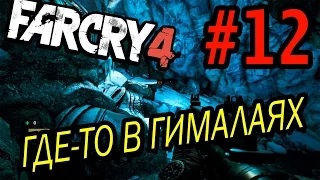 Far Cry 4 Прохождение #12 - Где-то в Гималаях!!!