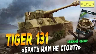 Свежий обзор Tiger 131 -  стоит или нет! | D_W_S | Wot Blitz