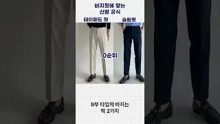 운동화 컬러매칭 코디법 바지핏에따른 공식 #남자코디 #남자패션 #남친룩 #남자바지