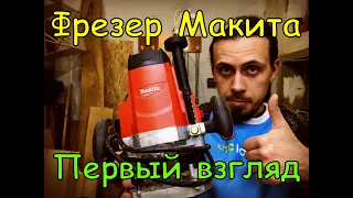 Фрезер Макита. Makita MT M3600