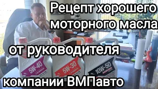 Секрет хорошего моторного масла от директора ООО ВМПавто.