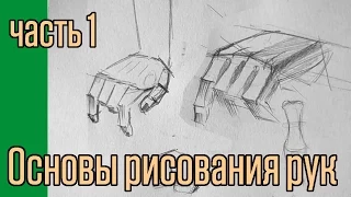 Основы рисования рук. часть 1.