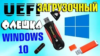 Три способа создания UEFI загрузочной флешки Windows 10