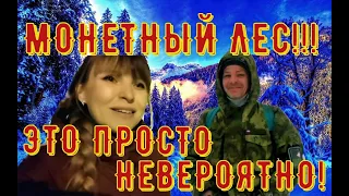 Монетный лес! СУПЕРНАХОДКИ! Часть 2. КОП 2022