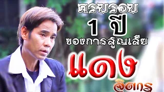 รวมเพลงคัดพิเศษ "แดง จิตกร"