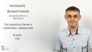 MoreView #12 | Дмитрий Елисеев - основатель elisdn.ru и deworker.pro