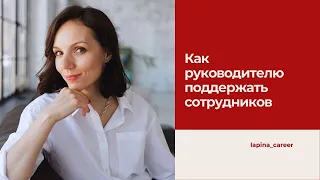 Как руководителю поддержать сотрудников и себя в ситуации неопределенности.