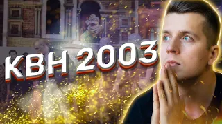 КОСЯКОВобзор. Первый полуфинал КВН 2003 года!