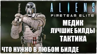Aliens: Fireteam Elite🔥ЛУЧШИЕ БИЛДЫ НА КЛАСС МЕДИК/DOC! НЕОБХОДИМЫЕ ПЕРКИ! ТАКТИКА И ОРУЖИЕ!