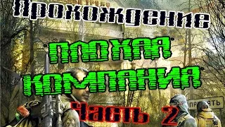 Прохождение Плохая Компания #2 [Медик, механик, Гриф и Сербин.]