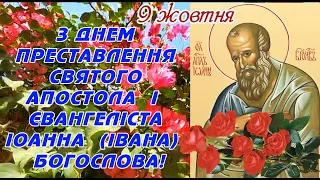 З ДНЕМ ІВАНА БОГОСЛОВА! З ДНЕМ АНГЕЛА ІВАНА! З ДНЕМ ПРЕСТАВЛЕННЯ ІВАНА (ІОАННА) БОГОСЛОВА!