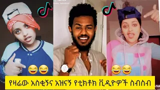 አስቂኝ የቲክቶክ ቪዲዮች | Tik Tok Ethiopia new funny videos #30 | new funny Ethiopian videos 🤣🤣 2020 today