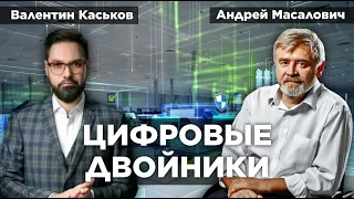 Цифровые двойники, «волчья стая» и загадка трибоэлектричества (Андрей Масалович, Валентин Каськов)