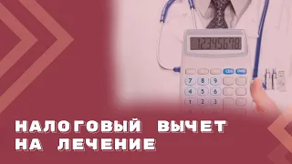 Как получить налоговый вычет на лечение