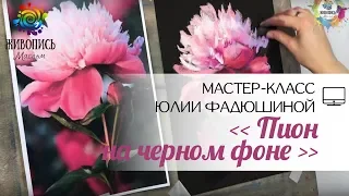 |ВИДЕОУРОК| Сухая пастель - Юлия Фадюшина "Пион на чёрном фоне"