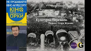 «Культурна Перемога» Ігоря Жукова про наш «Український кінофронт: Кіно, яке не подивляться орки»