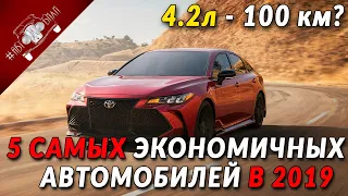 Самые Экономичные Автомобили В 2019 Году