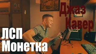ЛСП - Монетка (jazz cover)