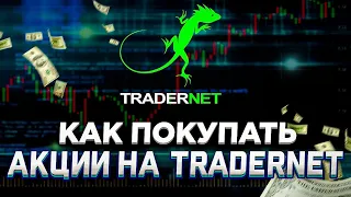 Как покупать Акции на TRADERNET? (Платформа для Freedom24)  | Инвестиции в Акции | Пособие Инвестора