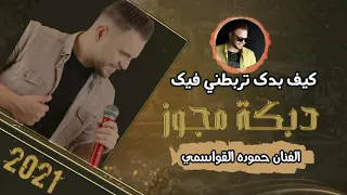 جديد مجوز كيف بدك تربطني فيك الفنان حموده القواسمي