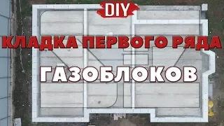 Олег Се | Укладка первого ряда газобетонных блоков |  DIY