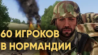 60 ИГРОКОВ ОБОРОНЯЮТ НОРМАНДИЮ ОТ ОГРОМНОЙ АРМИИ АМЕРИКАНЦЕВ В ARMA 3