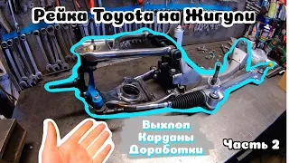Рейка Toyota на Жигули Часть 2| Выхлоп, карданы, доработка комплекта.Установка рулевой рейки на ВАЗ