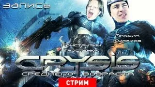 Live. Crysis: «Крузис» среднего возраста