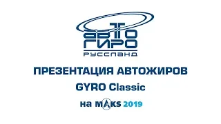 GYRO Classic — все подробности о мульти-платформе и новых российских автожирах