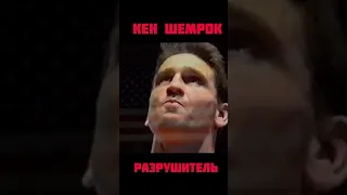 Кен Шемрок - РАЗРУШИТЕЛЬ. Ken Shamrock - Destroyer ( Pancrase tribute )