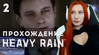 HEAVY RAIN 💙 ПРОХОЖДЕНИЕ НА ПК