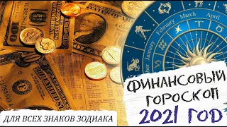 ФИНАНСОВЫЙ ГОРОСКОП НА 2021 ГОД // ГОРОСКОП НА  2021 ГОД