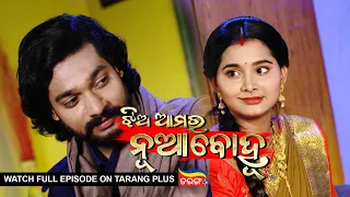 Jhia Amara Nuabohu | Ep 1472 | 5th Aug 2022 | Watch Full Episode Now On Tarang Plus