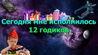 Отмечаю свой день рождения прямо на стриме