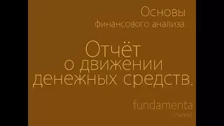 Основы финансового анализа. Отчёт о движении денежных средств.