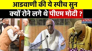 Lal Krishan Advani Bharat Ratna: लालकृष्ण आडवाणी की ये Speech सुनकर क्यों रोने लगे थे PM Modi